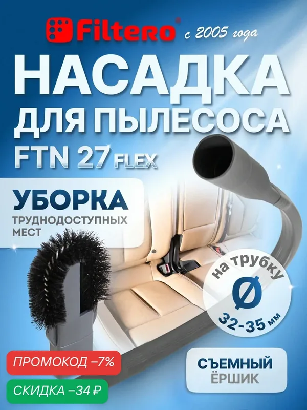 Насадка щелевая гибкая для уборки труднодоступных мест FTN 27 Flex, со съемным ёршиком и переходником 32-35 мм — Filtero, скидка по промокоду Яндекс Маркет