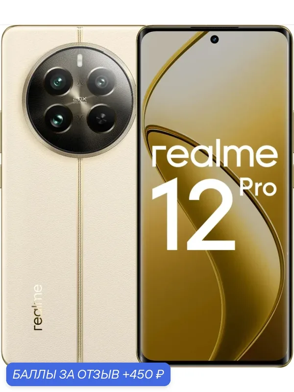 Смартфон realme 12 Pro 12/512 ГБ RU, Dual nano SIM, бежевый песок — realme, 450 баллов за отзыв Яндекс Маркет