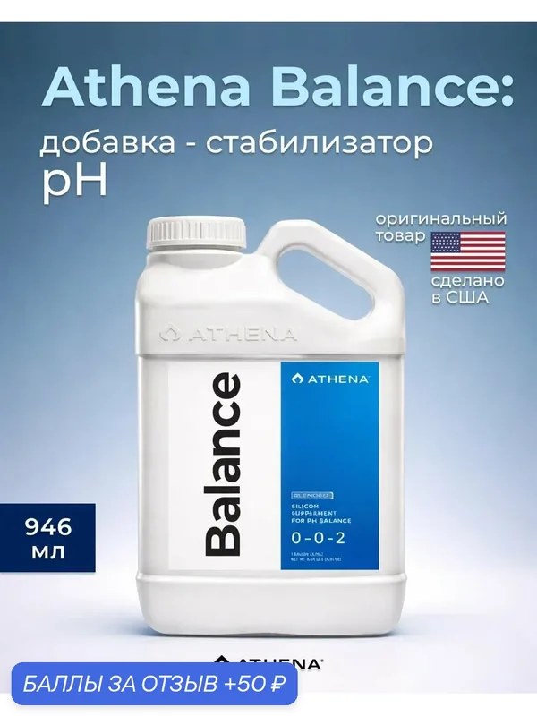 Удобрение для повышения pH - раствора Athena Balance 946 мл. — ATHENA, 50 баллов за отзыв Яндекс Маркет
