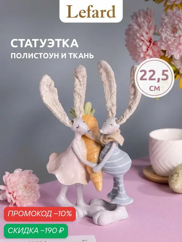Фигурка декоративная Lefard "Кролики", c ушами из ткани, статуэтка, пасхальная, 15, 5 х 8, 5 х 22, 5 см — Lefard, скидка по промокоду Яндекс Маркет