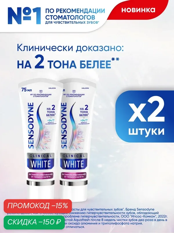 Зубная паста Sensodyne Clinical White Активное Отбеливание 75мл*2 Для чувствительных зубов, от темного налета, с фтором — Sensodyne, скидка по промокоду Яндекс Маркет