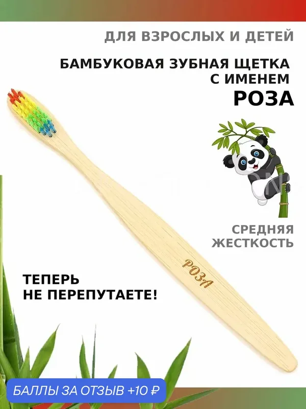 Зубная щетка бамбуковая для Розы — 10 баллов за отзыв Яндекс Маркет