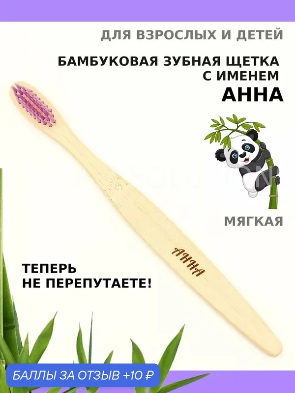 Зубная щетка бамбуковая для Анны — 10 баллов за отзыв Яндекс Маркет