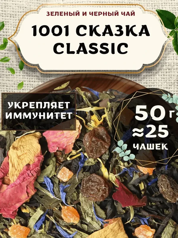Черный и Зеленый чай с ананасом 1001 сказка (Classic, Классик) от Пекинский чай 50 г. Чай Индийский Крупнолистовой с розой — 75 баллов за отзыв Яндекс Маркет