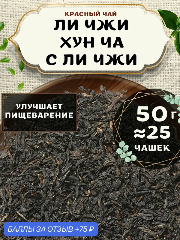 Красный чай Ли Чжи Хун Ча от Пекинский чай 50 г. Чай Китайский Листовой с Ли Чжи — 75 баллов за отзыв Яндекс Маркет