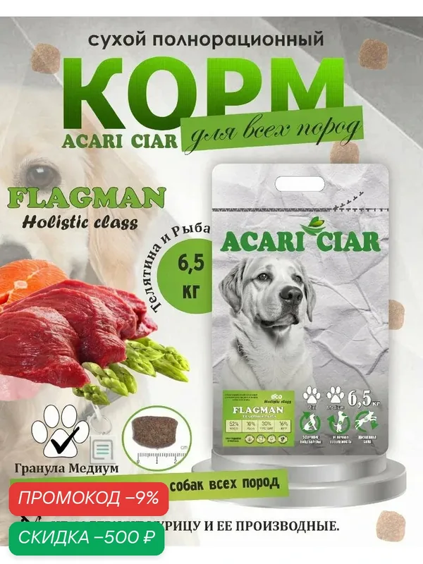Сухой корм для собак Acari Ciar Flagman Holistic Говядина Рыба 6, 5 кг медиум гранула — ACARI CIAR, скидка по промокоду Яндекс Маркет