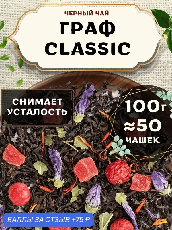 Черный чай с ананасом Граф (Classic, Классик) от Пекинский чай 100 г. Чай Индийский Крупнолистовой со смородиной — 75 баллов за отзыв Яндекс Маркет