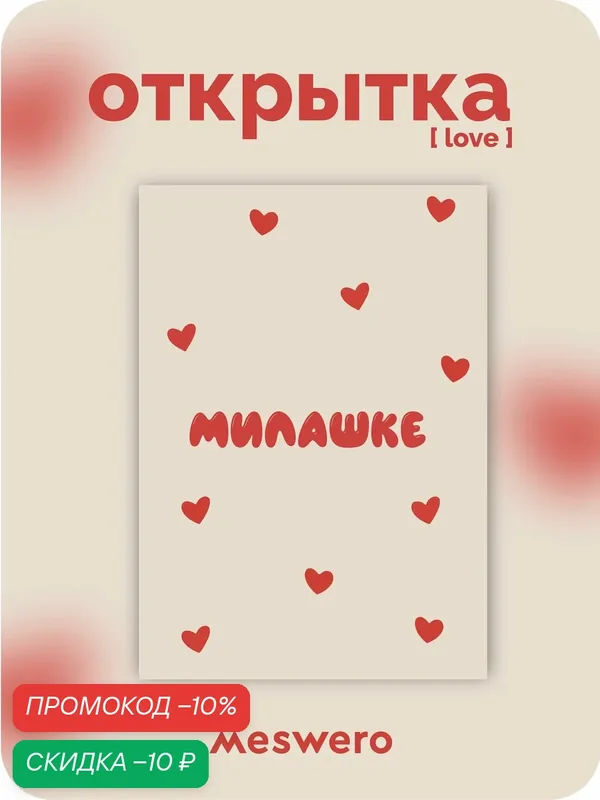Открытка meswero / love / милашке — Meswero, скидка по промокоду Яндекс Маркет