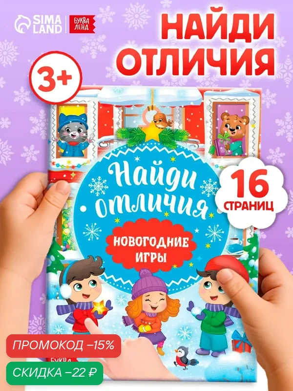 Книга буква-ленд "Новогодние игры с детьми. Найди отличия", 16 страниц, 3+ — Буква-Ленд, скидка по промокоду Яндекс Маркет