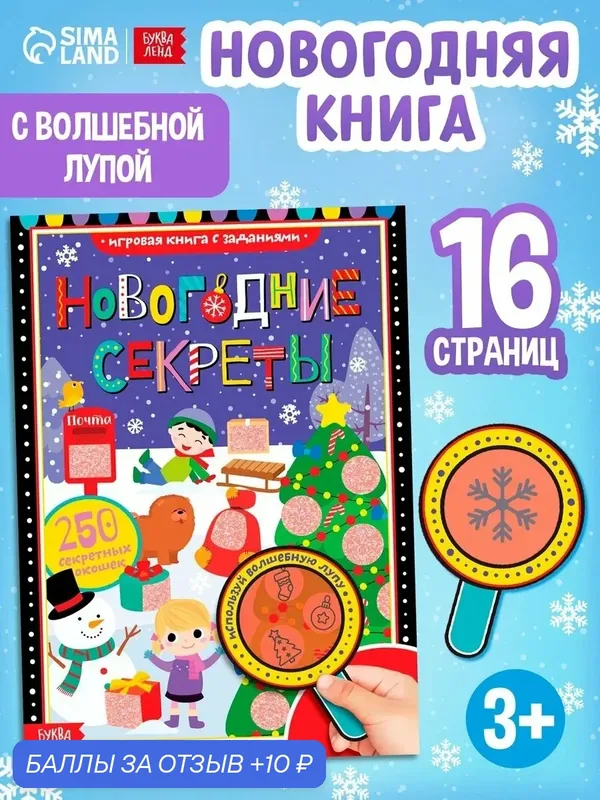 Книга Буква-Ленд "Новогодние секреты", с секретами, 16 страниц, мягкий переплет — Буква-Ленд, 10 баллов за отзыв Яндекс Маркет