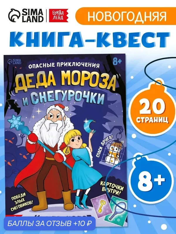 Книга-квест "Опасные приключения Деда Мороза и Снегурочки", 20 стр. — Буква-Ленд, 10 баллов за отзыв Яндекс Маркет