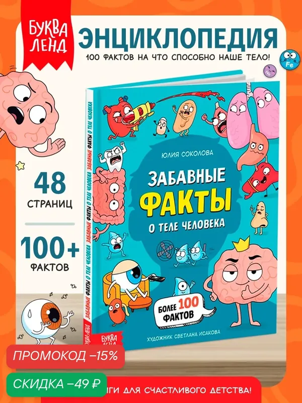 Энциклопедия в твёрдом переплёте Буква-Ленд «Забавные факты о теле человека», 48 стр. для детей — Буква-Ленд, скидка по промокоду Яндекс Маркет