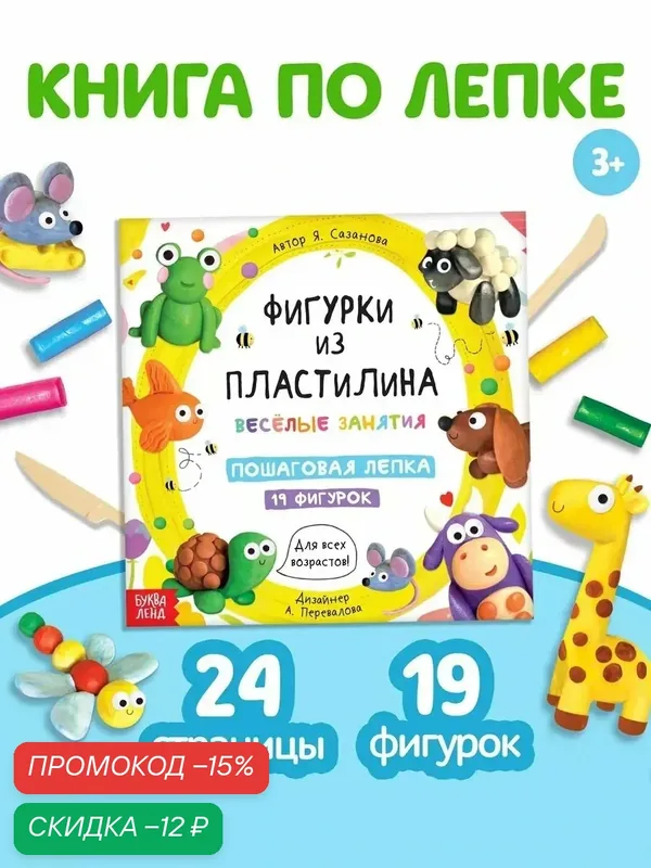 Книга по лепке буква-ленд «Фигурки из пластилина. 19 фигурок», 24 стр. — Буква-Ленд, скидка по промокоду Яндекс Маркет