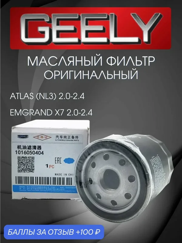 Фильтр масляный GEELY ATLAS (NL3) Emgrand X7 2.0-2.4 Джили Атлас — 100 баллов за отзыв Яндекс Маркет