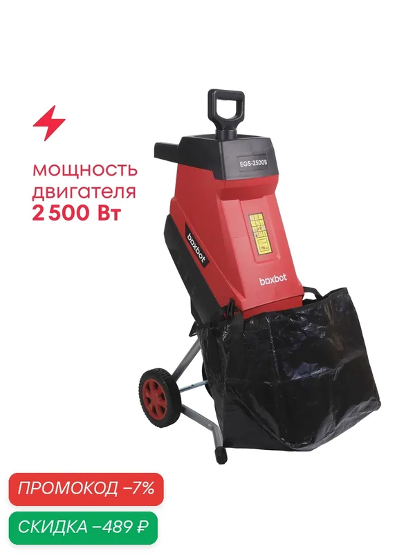 Электрический садовый измельчитель Boxbot EGS-2500B, 2500 Вт, мешок — Boxbot, скидка по промокоду Яндекс Маркет