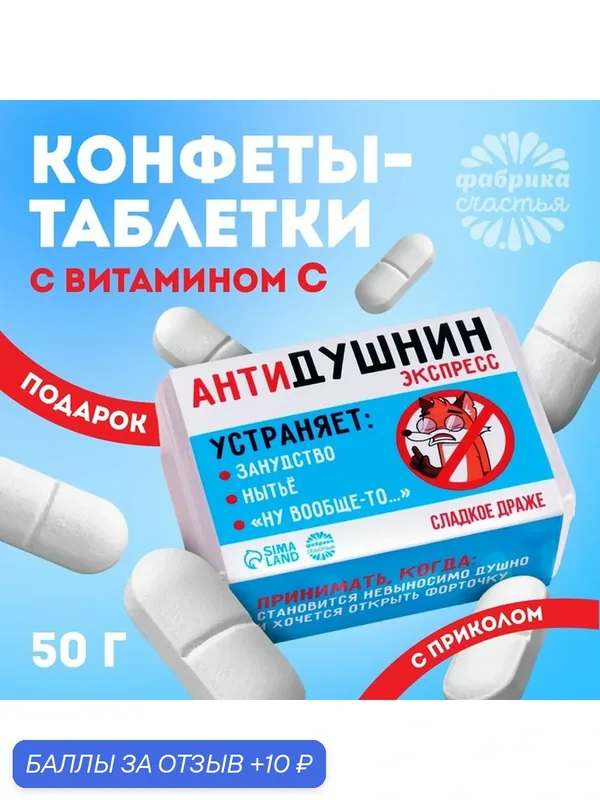 Конфеты-таблетки Фабрика Счастья "Антидушнин", в таблетнице, 50г — Фабрика счастья, 10 баллов за отзыв Яндекс Маркет