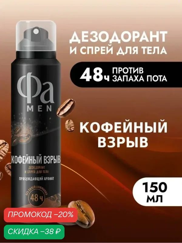 Фа MEN Дезодорант мужской спрей для тела Кофейный взрыв, 150 мл — Фа, скидка по промокоду Яндекс Маркет