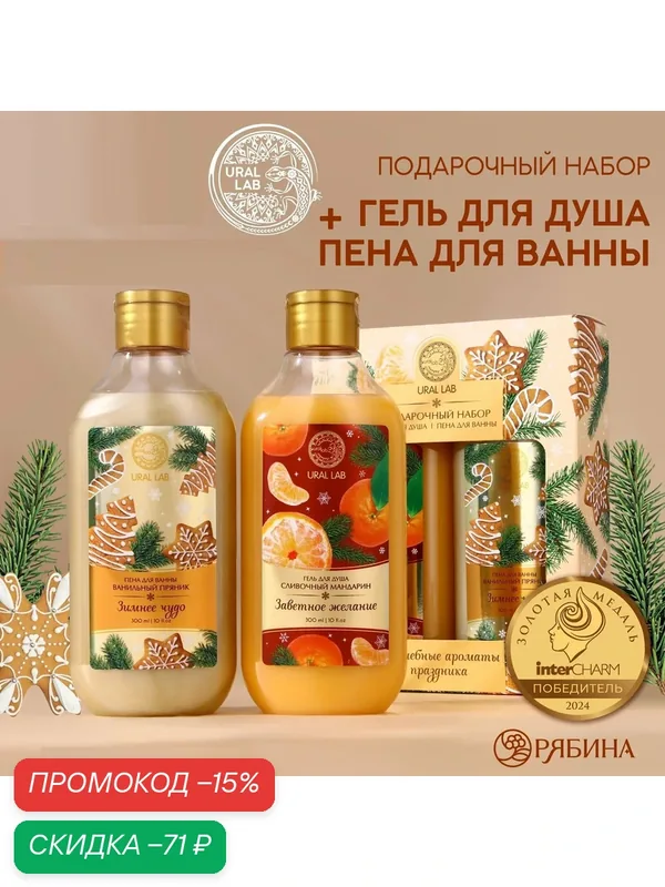 Подарочный набор новогодний, гель для душа и пена для ванны, 2 х 300 мл, для подарка на Новый Год — URAL LAB, скидка по промокоду Яндекс Маркет