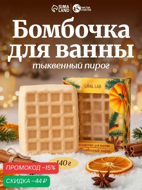 Бомбочка для ванны, 140 гр, аромат тыквенного пирога, Новый Год — URAL LAB, скидка по промокоду Яндекс Маркет