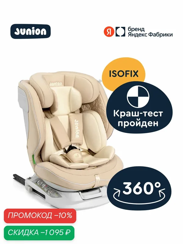 Автокресло Junion Julsi i-size группа 0+/1/2/3 (0-36 кг), 0-12 лет, 40-150 см, 360°, Isofix, бежевый — Junion, скидка по промокоду Яндекс Маркет