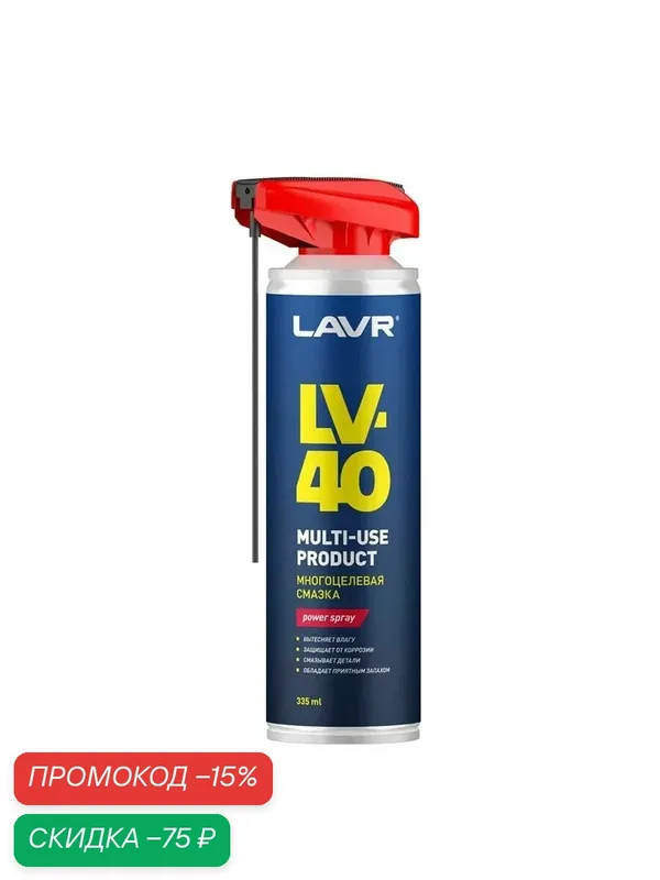 Смазка многоцелевая проникающая LV-40, 335 мл / LAVR / Ln2429 — LAVR, скидка по промокоду Яндекс Маркет