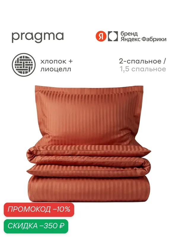 Комплект постельного белья без простыни Pragma Kumli 2-х спальный, терракотовый — Pragma, скидка по промокоду Яндекс Маркет