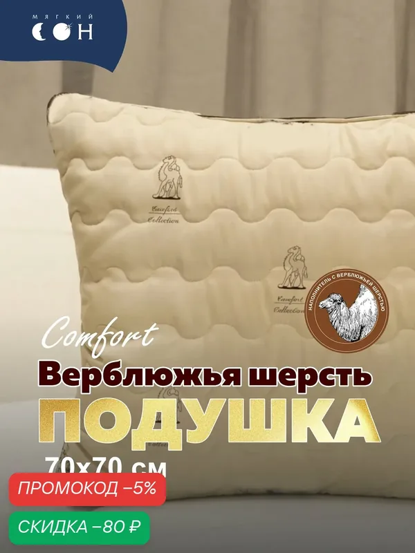 Подушка 70х70, Верблюжья шерсть, гипоаллергенная, средняя поддержка, для сна, бежевая — Мягкий сон, скидка по промокоду Яндекс Маркет