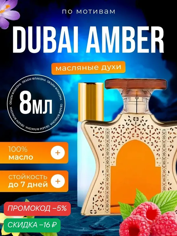 Духи масляные по мотивам Dubai Amber Бонд 9 Дубай Амбер парфюм мужские женские стойкие — BESTPARFUME, скидка по промокоду Яндекс Маркет