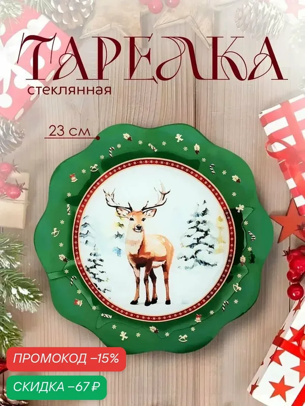 Тарелка стеклянная новогодняя, зеленая, "Лесная сказка", 23 см, форма фигурная, для подарка — Дорого внимание, скидка по промокоду Яндекс Маркет