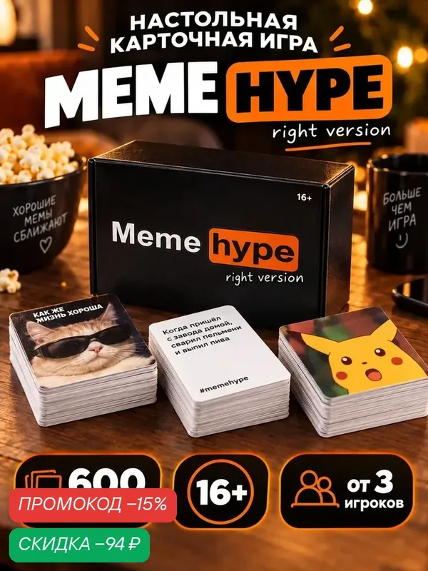 Настольная игра "Meme hype" 600 карточек, 16+, картон, Сима-ленд — ЛАС ИГРАС, скидка по промокоду Яндекс Маркет