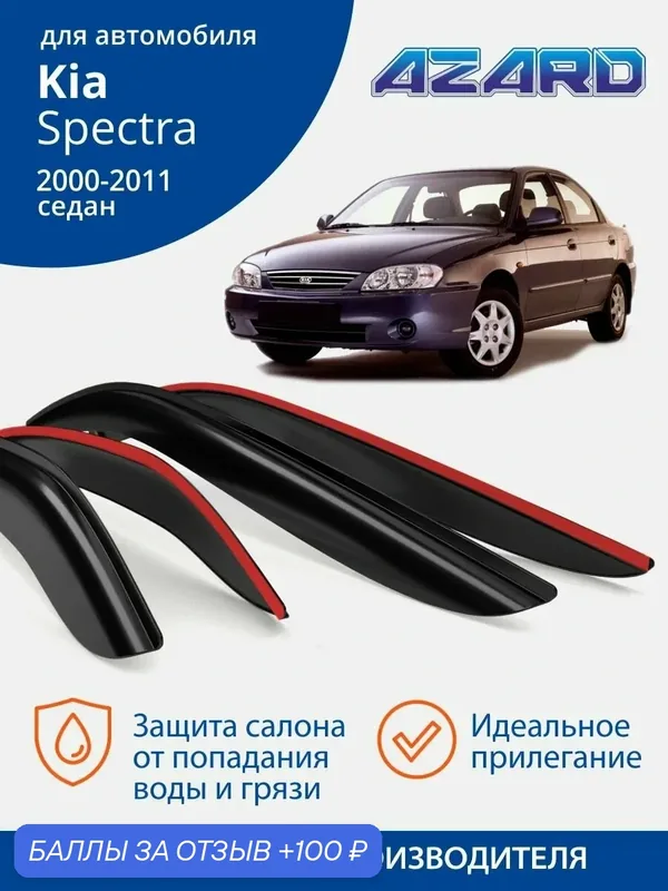 Дефлекторы окон Azard для Kia Spectra 1 седан 2000-2011 г. в. Ветровики на Киа Спектра 1 седан, накладные, 4 шт. — Azard, скидка по промокоду Яндекс Маркет