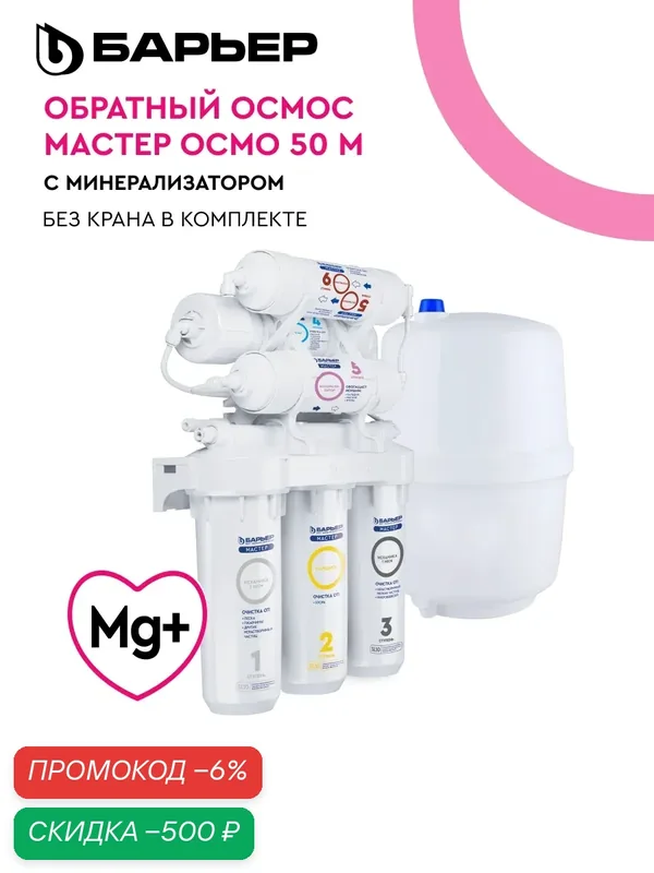 Фильтр обратного осмоса под мойку барьер мастер осмо 50 М, шестиступенчатый, с минерализатором (без крана) — БАРЬЕР, скидка по промокоду Яндекс Маркет