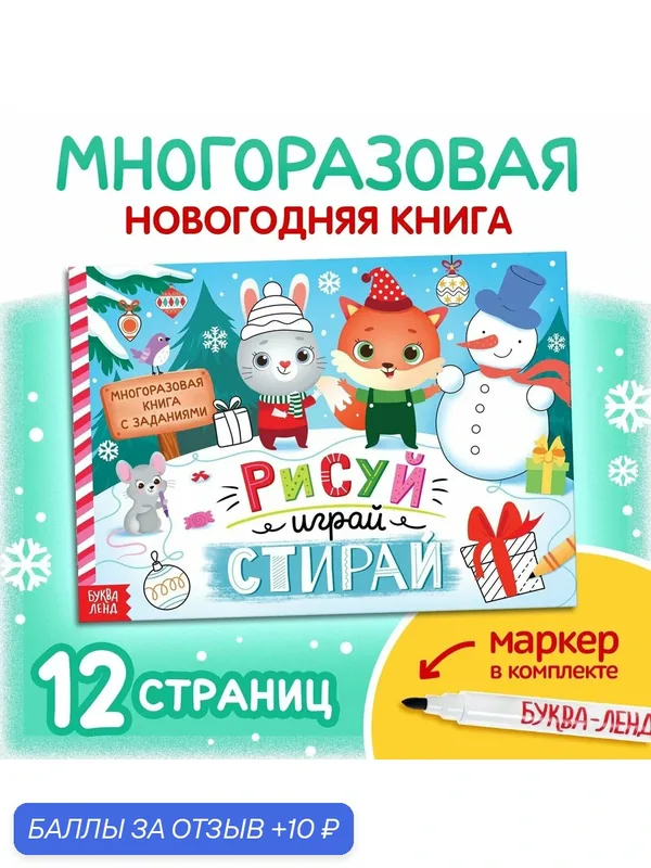 Многоразовая книга с заданиями "Напиши и сотри", 12 стр. Буква-ленд — Буква-Ленд, скидка по промокоду Яндекс Маркет