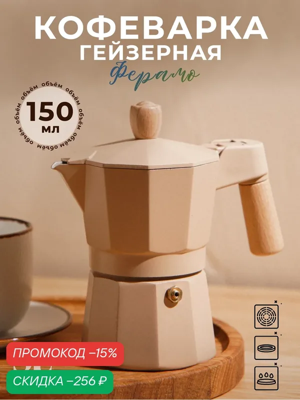 Кофеварка гейзерная SL Home «Ферамо», 150 мл, 11×15, 5×12 см, цвет бежевый — Sima-Land Home, скидка по промокоду Яндекс Маркет