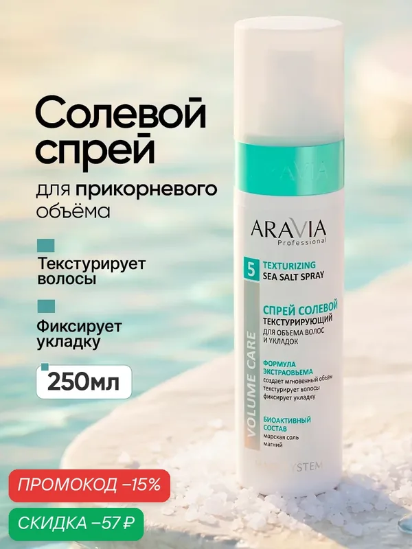 ARAVIA Спрей солевой текстурирующий для объема волос и укладок, 250 мл — ARAVIA, скидка по промокоду Яндекс Маркет