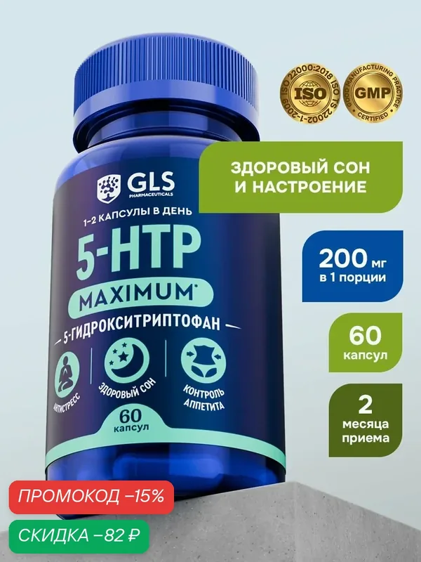 5-НТР (5-гидрокситриптофан) MAXIMUM 100мг, бад / витамины для настроения, спокойствия, здорового сна, 60 капсул — GLS pharmaceuticals, скидка по промокоду Яндекс Маркет
