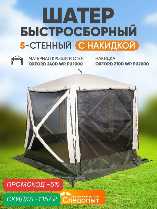 Шатер туристический быстросборный 5 стен следопыт, h-2, 08 м, S пола 5, 6 м2, компакт, с москитной сеткой, палатка летняя — СЛЕДОПЫТ, скидка по промокоду Яндекс Маркет