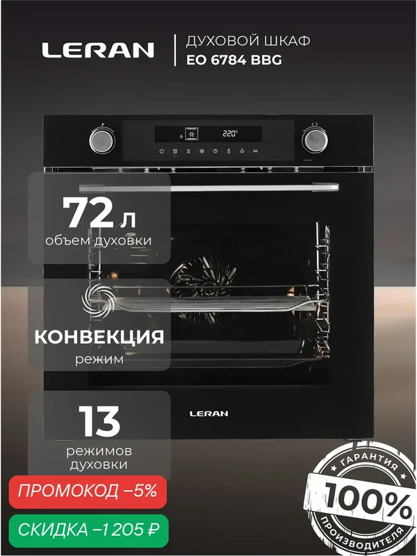 LERAN встраиваемый духовой шкаф EO 6784 BBG, электрический. черный, большой объем 72л, конвекция, 13 режимов — Leran, скидка по промокоду Яндекс Маркет