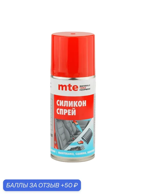 Силикон спрей 210/150 мл, mte — mte, скидка по промокоду Яндекс Маркет