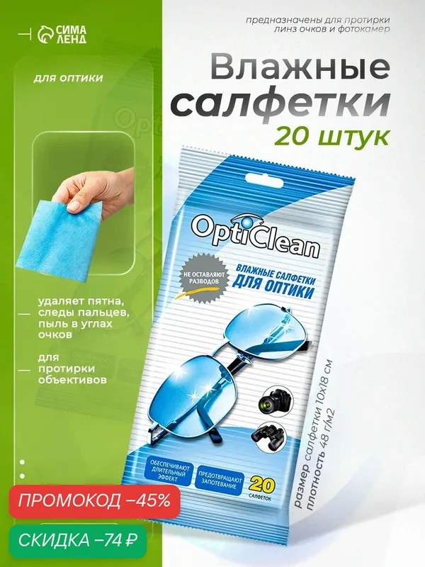 Влажные салфетки Opticlean, для оптики, для фото/видео, 19x10 см, 20шт — Opti Clean, скидка по промокоду Яндекс Маркет