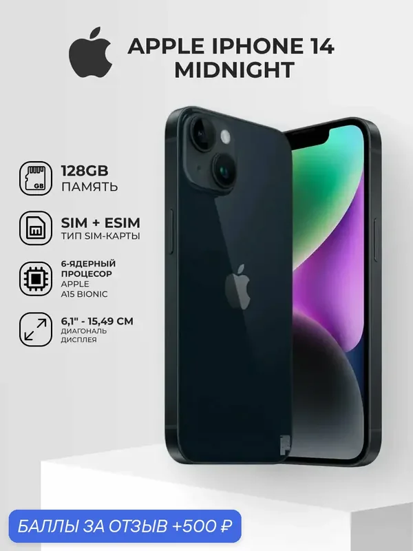 Смартфон Apple iPhone 14 6/128GB, OLED, A15 Bionic, Face ID, Midnight — Apple, 500 баллов за отзыв Яндекс Маркет
