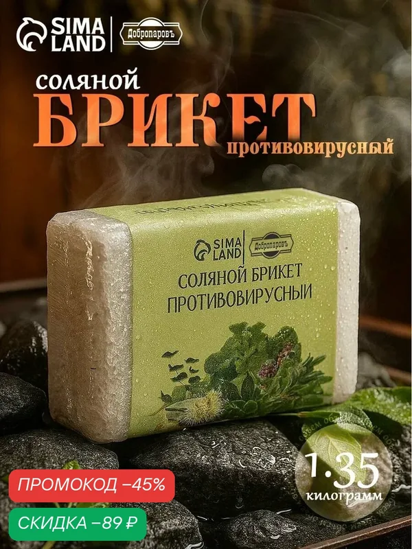 Соляной брикет Добропаровъ "Противовирусный" эвкалипт, шалфей, мята 1, 35 кг — Добропаровъ, скидка по промокоду Яндекс Маркет