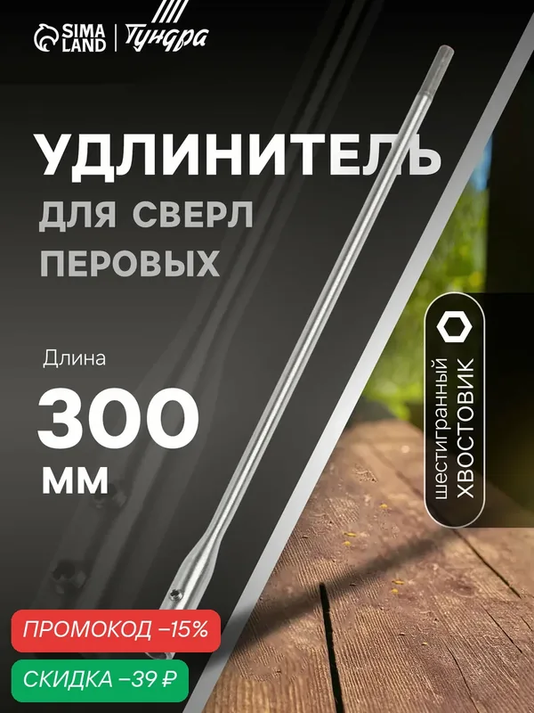 Удлинитель для сверл перовых тундра, шестигранный хвостовик, 300 мм — Тундра, скидка по промокоду Яндекс Маркет