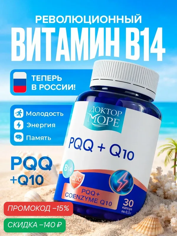 Комплекс PQQ 20мг + Коэнзим Q10 / бад для энергии и молодости / витамины для женщин и мужчины, 30 капсул — Доктор море, скидка по промокоду Яндекс Маркет