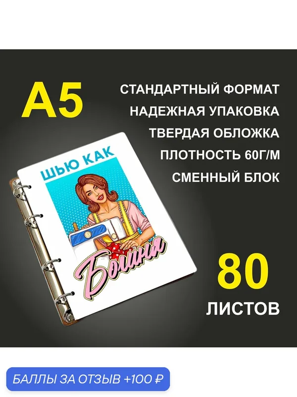 Блокнот A5 деревянный #huskydom Шью как богиня — #HUSKYDOM, 100 баллов за отзыв Яндекс Маркет