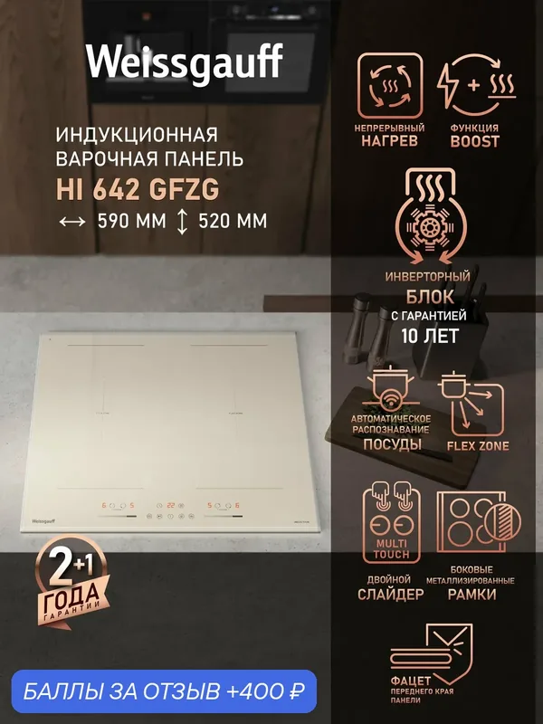 Индукционная варочная панель с инвертором и слайдером Weissgauff HI 642 GFZG, Свободная зона Flex Zone — Weissgauff, 400 баллов за отзыв Яндекс Маркет