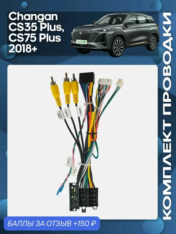 Комплект проводки Changan CS35 Plus, CS75 Plus 2018+ для установки Android магнитолы / Wide Media — Wide Media, 150 баллов за отзыв Яндекс Маркет