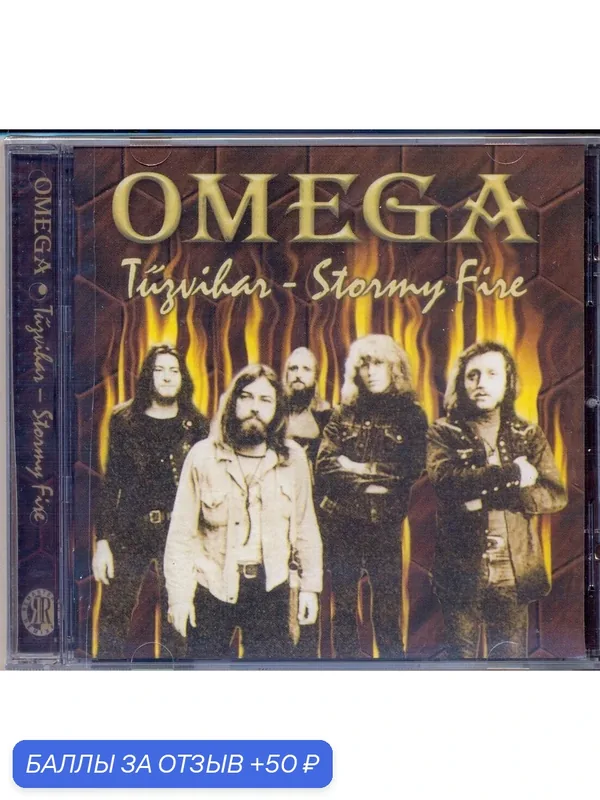 OMEGA - Tuzvihar-Stormy Fire 1974 Компакт диск — 50 баллов за отзыв Яндекс Маркет