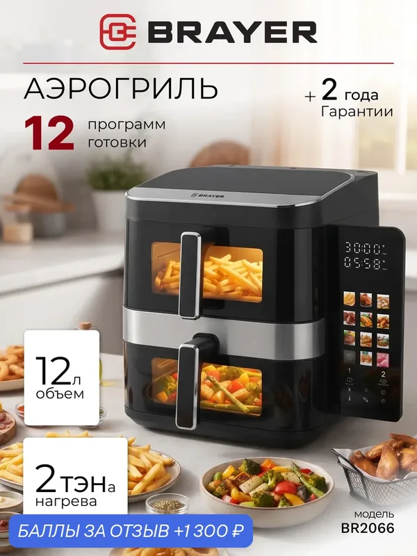 Аэрогриль с двумя чашами с двумя тэнами BRAYER, 2800 Вт, 12 л (7 л+5 л), 12 программ + мой рецепт, LED-дисплей — BRAYER, 1 300 баллов за отзыв Яндекс Маркет