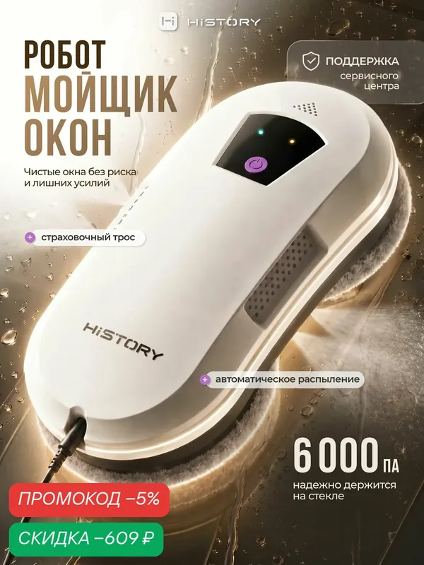 Робот мойщик окон с двойным автоматическим распылением воды HiSTORY CLW-200, со сменными салфетками 12 шт, мотор BLDC — скидка по промокоду Яндекс Маркет